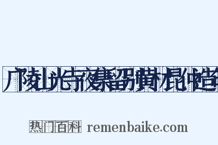 广陵山光寺夜集留别黄材昆仲造句是什么意思的图片